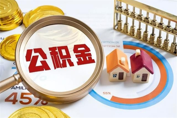 淮安取公积金需要什么手续（2020取住房公积金需要什么手续）