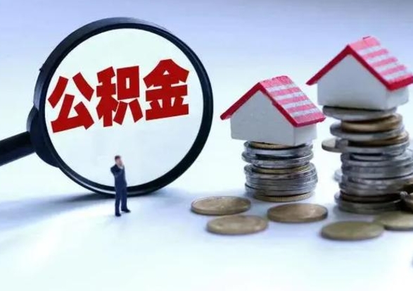淮安公积金1000可以取吗（公积金一千能取吗）
