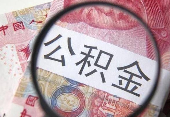 淮安代提公积金（公积金代提取需要什么手续）