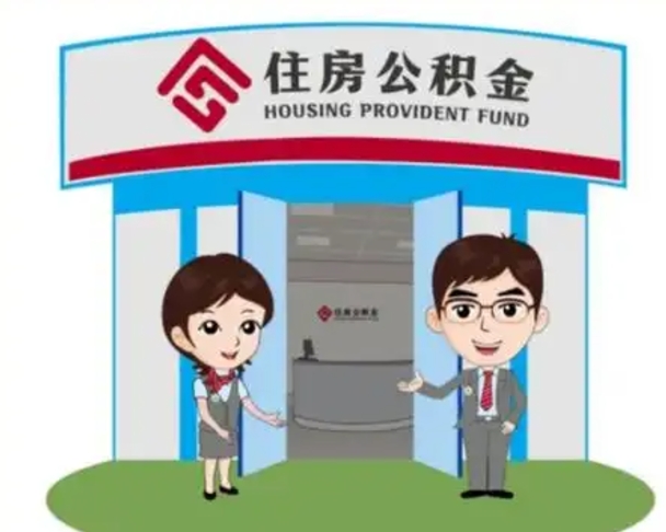 淮安国管住房公积金怎么提（国管住房公积金提取流程）